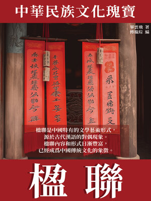 cover image of 楹聯